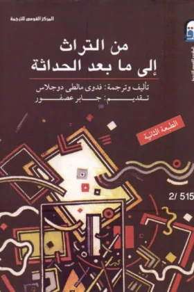 كتاب من التراث إلى ما بعد الحداثة