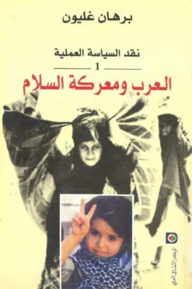 كتاب العرب ومعركة السلام