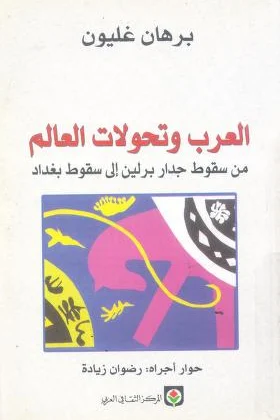 كتاب العرب وتحولات العالم