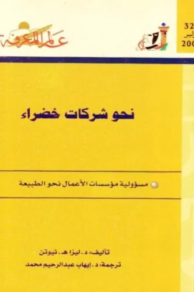 كتاب نحو شركات خضراء