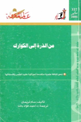كتاب من الذرة إلى الكوارك