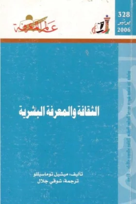 كتاب الثقافة والمعرفة البشرية