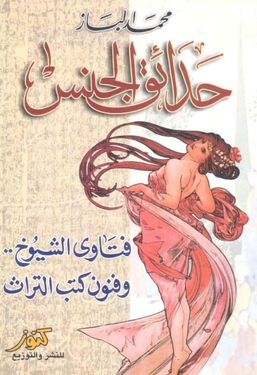 كتاب حدائق الجنس