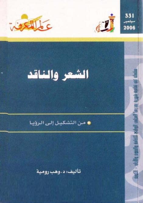 كتاب الشعر والناقد