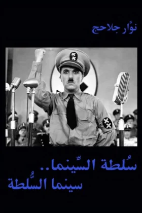 كتاب سلطة السينما وسينما السلطة