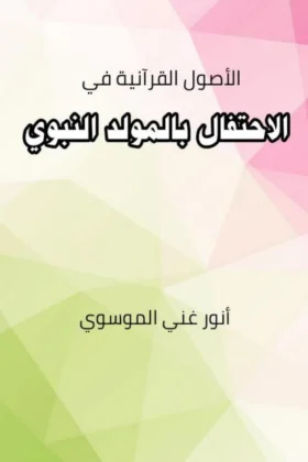 كتاب الاحتفال بالمولد النبوي