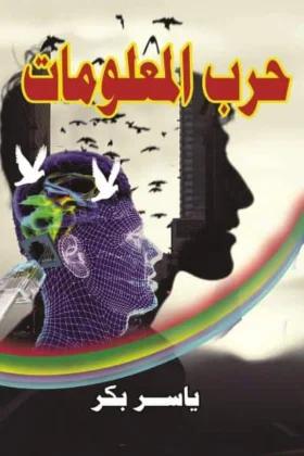 كتاب حرب المعلومات