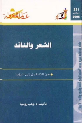 كتاب الشعر والناقد