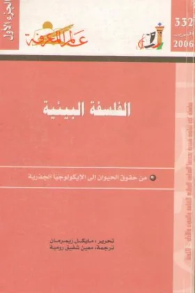 كتاب الفلسفة البيئية