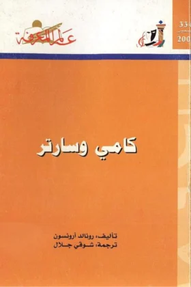 كتاب كامي وسارتر