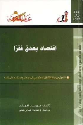 كتاب اقتصاد يغدق فقرا
