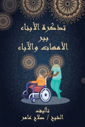 كتاب تذكرة الأبناء ببر الأمهات والآباء