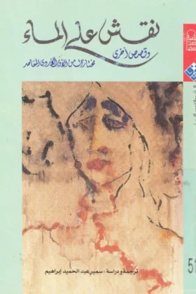 كتاب نقش على الماء