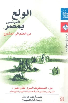 كتاب الولع الفرنسي بمصر