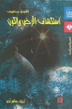 كتاب استكشاف الأرض والكون