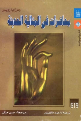 كتاب محاضرات في المثالية الحديثة