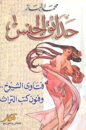 كتاب حدائق الجنس