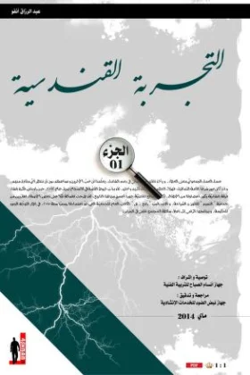 كتاب التجربة القندسية