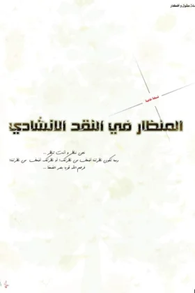 كتاب المنظار في النقد الإنشادي