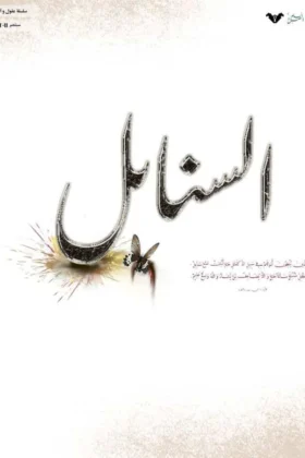 كتاب السنابل