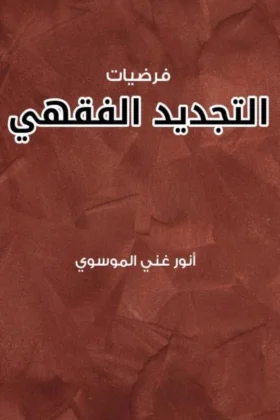 كتاب فرضيات التجديد الفقهي