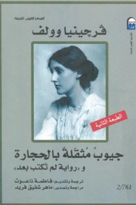 كتاب جيوب مثقلة بالحجارة