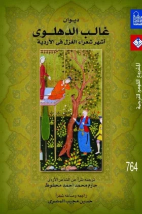 كتاب ديوان غالب الدهلوي