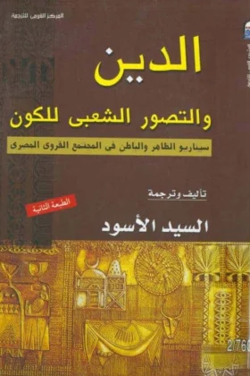 كتاب الدين والتصور الشعبي للكون