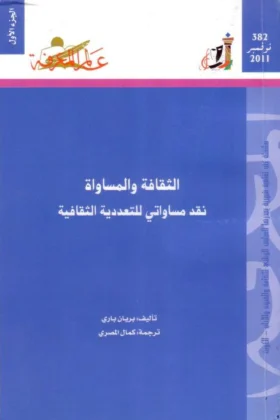 كتاب الثقافة والمساواة
