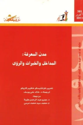 كتاب مدن المعرفة