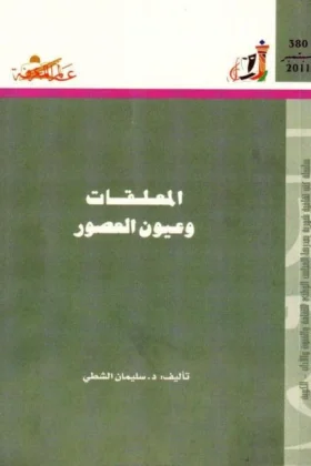 كتاب المعلقات وعيون العصور