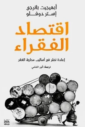 كتاب اقتصاد الفقراء