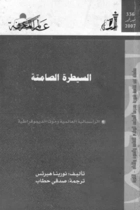 كتاب السيطرة الصامتة