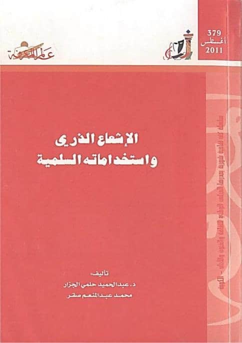 كتاب الإشعاع الذري واستخداماته السلمية