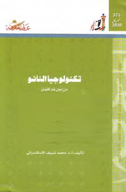كتاب تكنولوجيا النانو