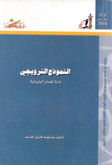 كتاب النموذج النرويجي