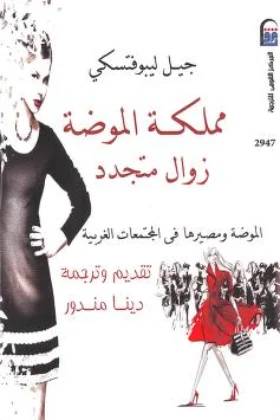كتاب مملكة الموضة زوال متجدد