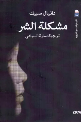 كتاب مشلكة الشر
