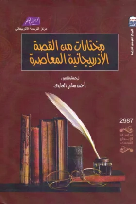 كتاب مختارات من القصة الأذربيجانية المعاصرة
