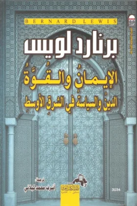 كتاب الإيمان والقوة