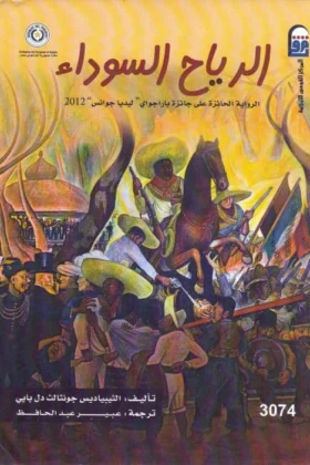 رواية الرياح السوداء