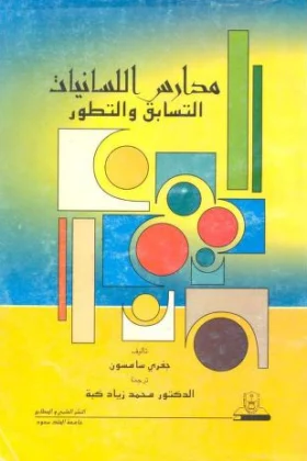 كتاب مدارس اللسانيات
