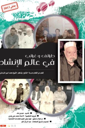 كتاب طرائف وغرائب في عالم الإنشاد