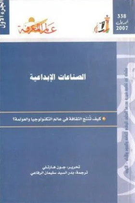 كتاب الصناعات الإبداعية