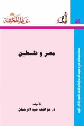كتاب مصر وفلسطين