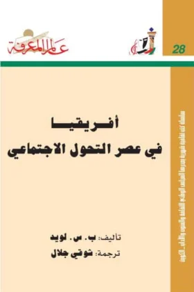 كتاب أفريقيا في عصر التحول الاجتماعي