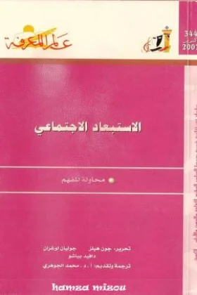 كتاب الاستبعاد الاجتماعي