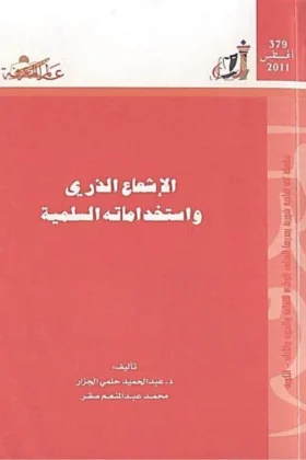 كتاب الإشعاع الذري واستخداماته السلمية
