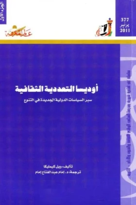 كتاب أوديسا التعددية الثقافية
