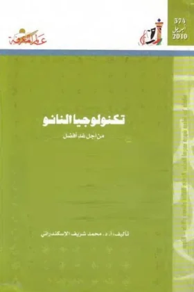 كتاب تكنولوجيا النانو